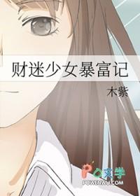 财迷少女暴富记免费观看 财迷少女暴富记免费观看