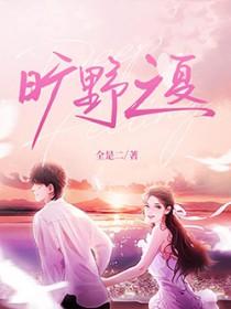 旷野之夏无删减版 旷野之夏无删减版