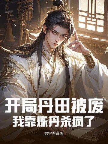 我靠炼丹杀疯了 码字养猫 我靠炼丹杀疯了 码字养猫
