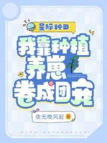 我靠种田成为星际大佬txt 我靠种田成为星际大佬txt