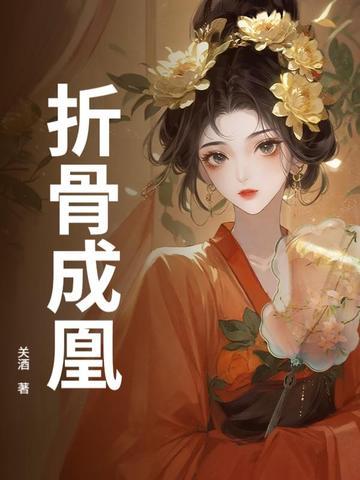 折骨成诗的女人直播录像 折骨成诗的女人直播录像