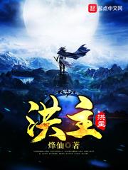 洪主境界 洪主境界
