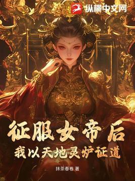 征服女帝的玄幻 征服女帝的玄幻