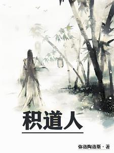 积道人故事梗概 积道人故事梗概