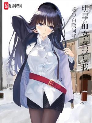明星女朋友报复我 明星女朋友报复我