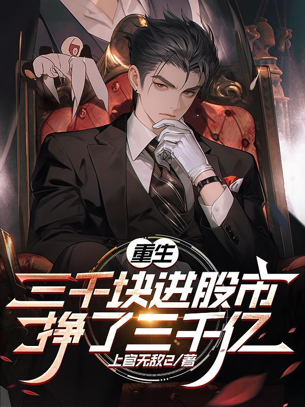 挣了三千亿 笔趣阁 挣了三千亿 笔趣阁