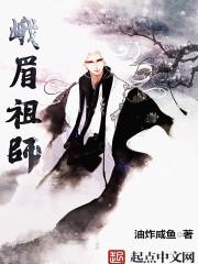 峨眉祖师精校 峨眉祖师精校