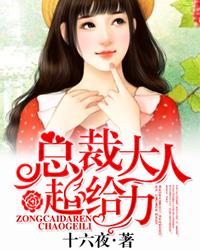 宠妻如命总裁大人火力全开 宠妻如命总裁大人火力全开