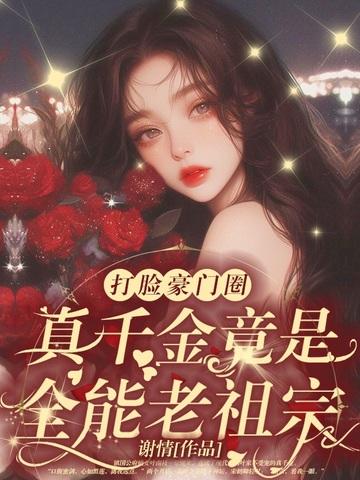 竟是豪门老祖宗?! 第132章 竟是豪门老祖宗?! 第132章
