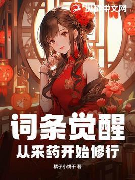 词条觉醒从采药开始修行 douyinxs 词条觉醒从采药开始修行 douyinxs