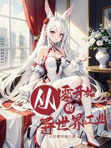 从零开始的异世界 if篇 从零开始的异世界 if篇