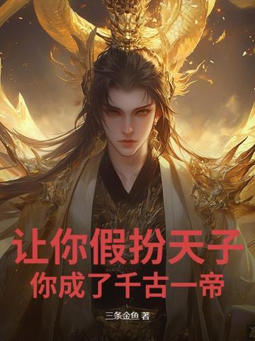 你成了千古一帝的 你成了千古一帝的
