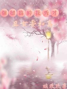 丑女要种田九娘 丑女要种田九娘