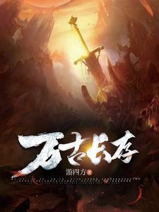 万古长存反义词 万古长存反义词