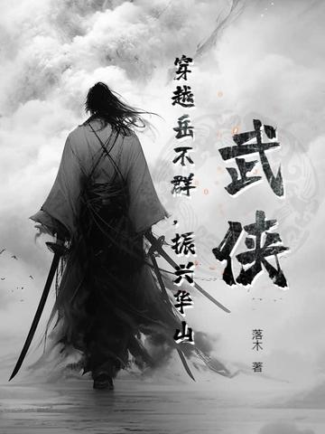 穿越到华山岳不群儿子 穿越到华山岳不群儿子