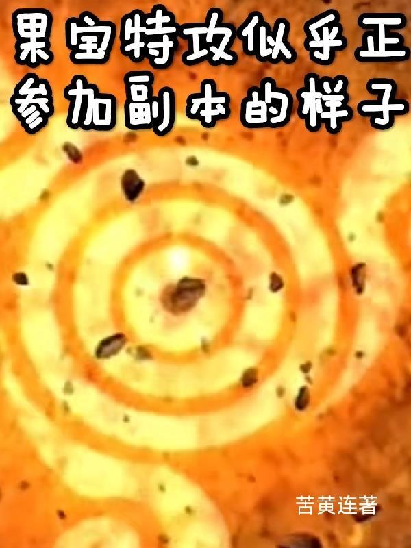 果宝特攻人物技能介绍 果宝特攻人物技能介绍