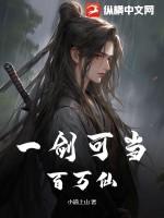 一剑能挡百万的兵 一剑能挡百万的兵