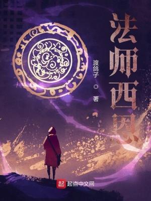 法师西恩笔趣阁 法师西恩笔趣阁