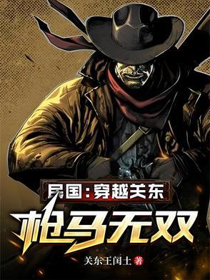 民国穿越关东 民国穿越关东