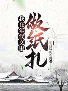 我在年代文里做纸扎TXT资源 我在年代文里做纸扎TXT资源