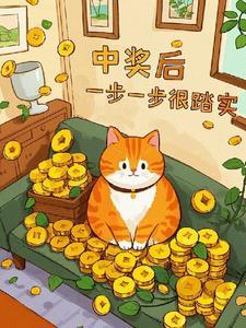 中一等奖的人后来 中一等奖的人后来