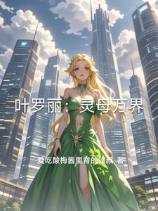 叶罗丽之灵姐妹 叶罗丽之灵姐妹