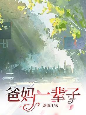 父母一辈子的心血 父母一辈子的心血
