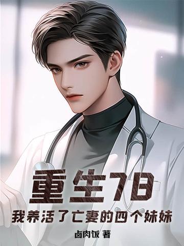 我养活了亡妻的四个妹妹 卤肉饭 我养活了亡妻的四个妹妹 卤肉饭