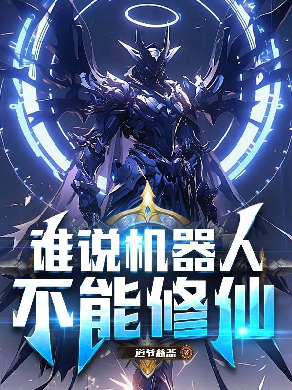 机器人不能说谎 机器人不能说谎