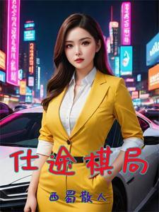 官场巅峰好看吗 官场巅峰好看吗