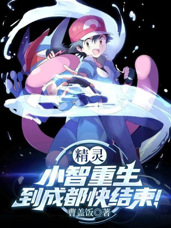 重生小智的有哪些 重生小智的有哪些