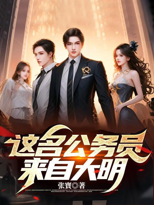 这个公务员来自大明免费阅读 这个公务员来自大明免费阅读