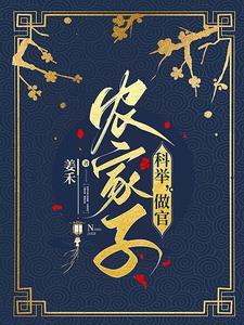 种田科举两不误 种田科举两不误