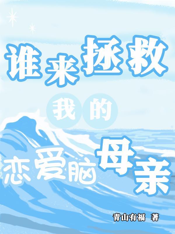 谁来拯救我什么意思 谁来拯救我什么意思