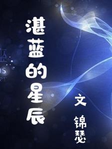 湛蓝星辰游戏官网 湛蓝星辰游戏官网