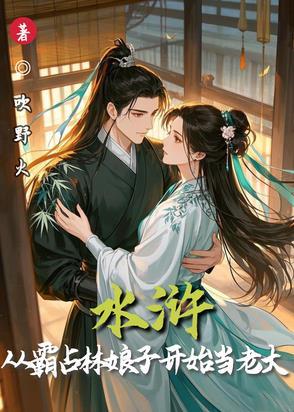 穿越水浒霸占林娘子 穿越水浒霸占林娘子