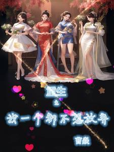 我真没想重生啊是什么 我真没想重生啊是什么