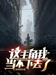 主角不正经的玄幻 主角不正经的玄幻