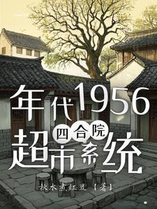 我有一个四合院 我有一个四合院