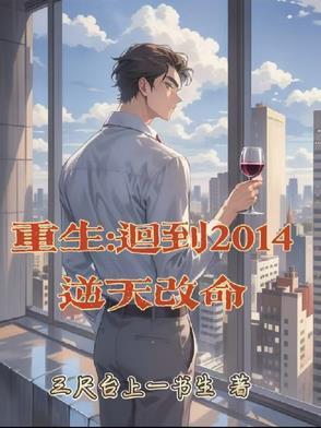 重生到2014zip 重生到2014zip