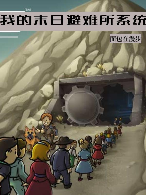末日求生我的避难所 末日求生我的避难所