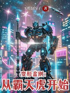 我要看变形金刚霸天虎 我要看变形金刚霸天虎