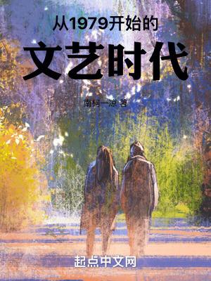从1983开始和文艺时代 从1983开始和文艺时代