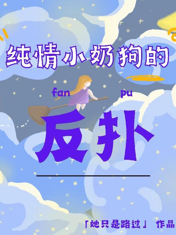 小奶狗反攻 小奶狗反攻