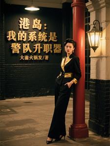 有关港岛警察的 有关港岛警察的