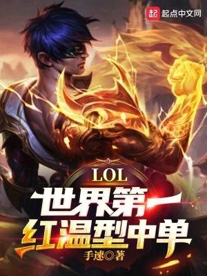 lol世界第一红温型中单 手速 lol世界第一红温型中单 手速