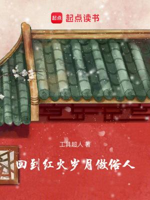 回到红火岁月做俗人笔趣 回到红火岁月做俗人笔趣