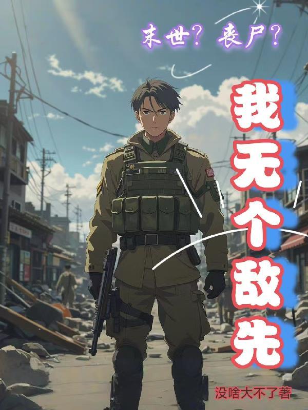 末世丧尸无敌 末世丧尸无敌