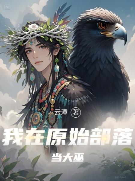 我在原始部落当酋长 我在原始部落当酋长