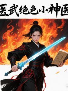 医武神婿全文免费阅读笔趣阁 医武神婿全文免费阅读笔趣阁